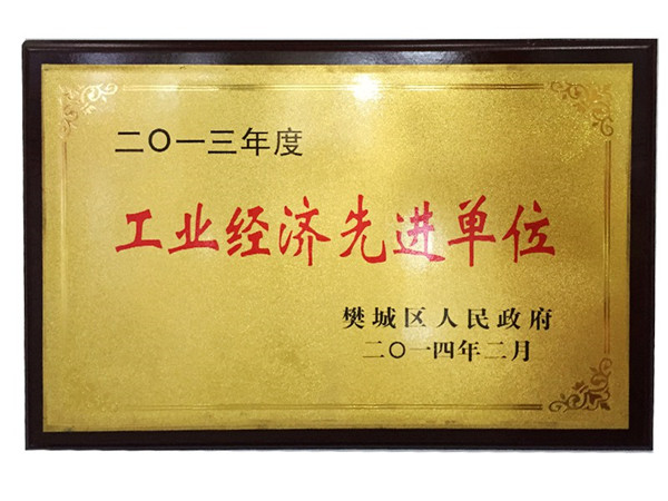 2013年度工業(yè)經(jīng)濟(jì)先進(jìn)單位 2013年度工業(yè)經(jīng)濟(jì)先進(jìn)單位