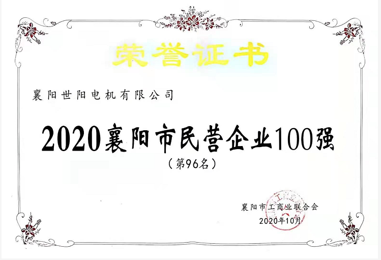 襄陽(yáng)民營(yíng)企業(yè)100強(qiáng)榮譽(yù)證書(shū) 襄陽(yáng)民營(yíng)企業(yè)100強(qiáng)榮譽(yù)證書(shū)